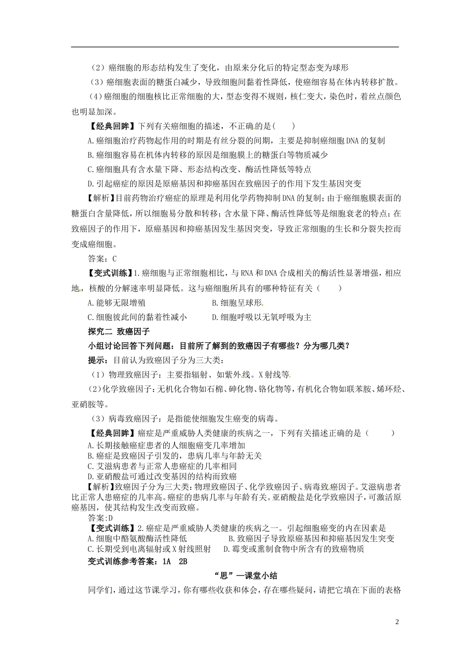 高中生物 6.4 细胞的癌变学案 新人教版必修1_第2页