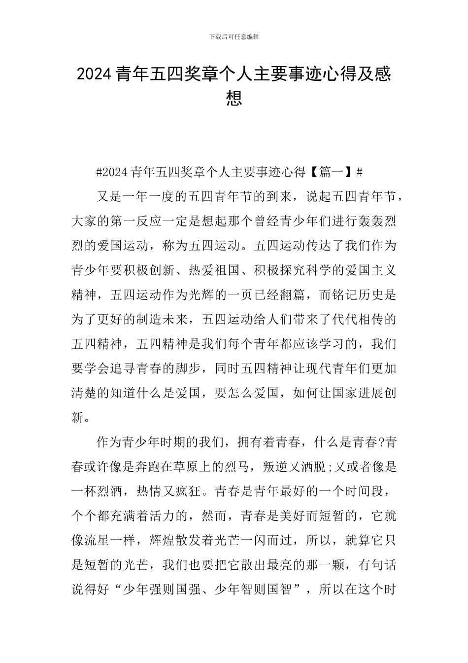 2024青年五四奖章个人主要事迹心得及感想_第1页