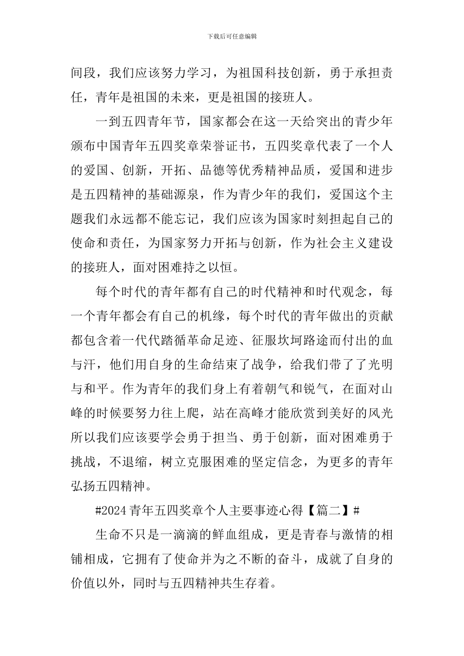 2024青年五四奖章个人主要事迹心得及感想_第2页