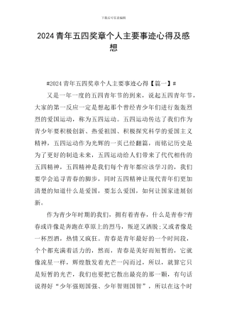 2024青年五四奖章个人主要事迹心得及感想