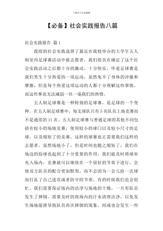 【必备】社会实践报告八篇