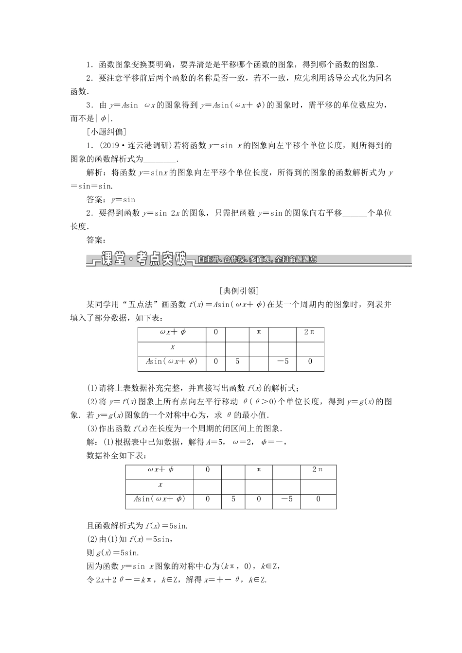 （江苏专版）高考数学一轮复习 第四章 第四节 函数y＝Asin（ωx＋φ）的图象及其应用教案 文（含解析）苏教版-苏教版高三全册数学教案_第2页