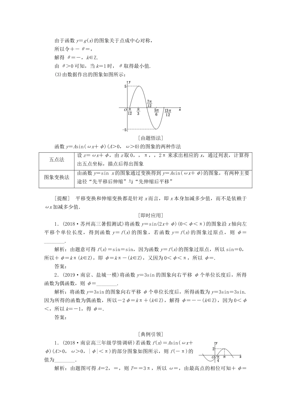 （江苏专版）高考数学一轮复习 第四章 第四节 函数y＝Asin（ωx＋φ）的图象及其应用教案 文（含解析）苏教版-苏教版高三全册数学教案_第3页