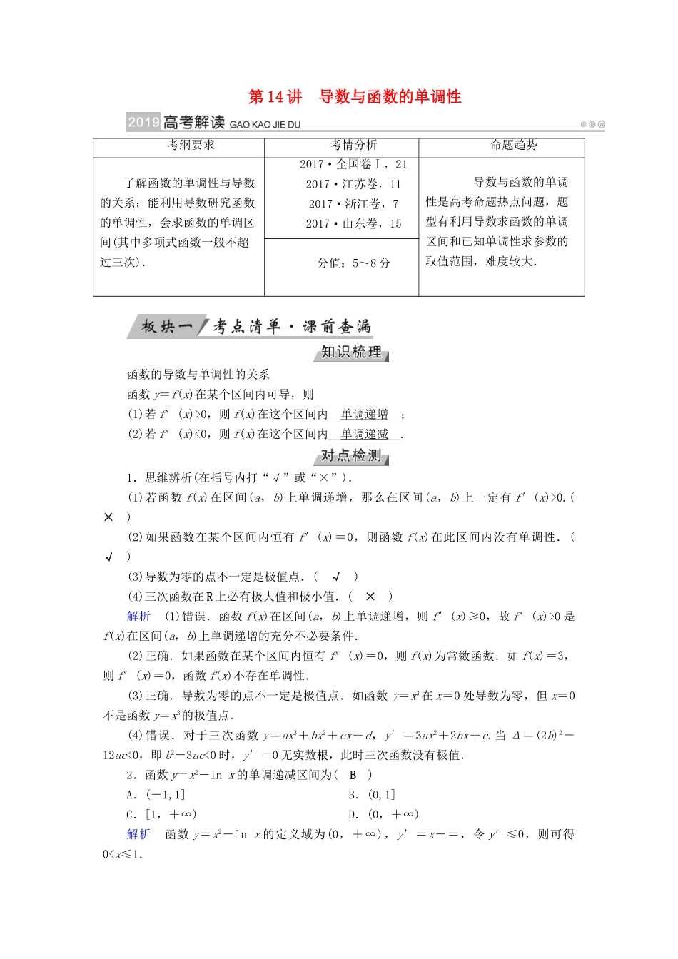 高考数学一轮复习 第二章 函数、导数及其应用 第14讲 导数与函数的单调性精选教案 理-人教版高三全册数学教案_第1页