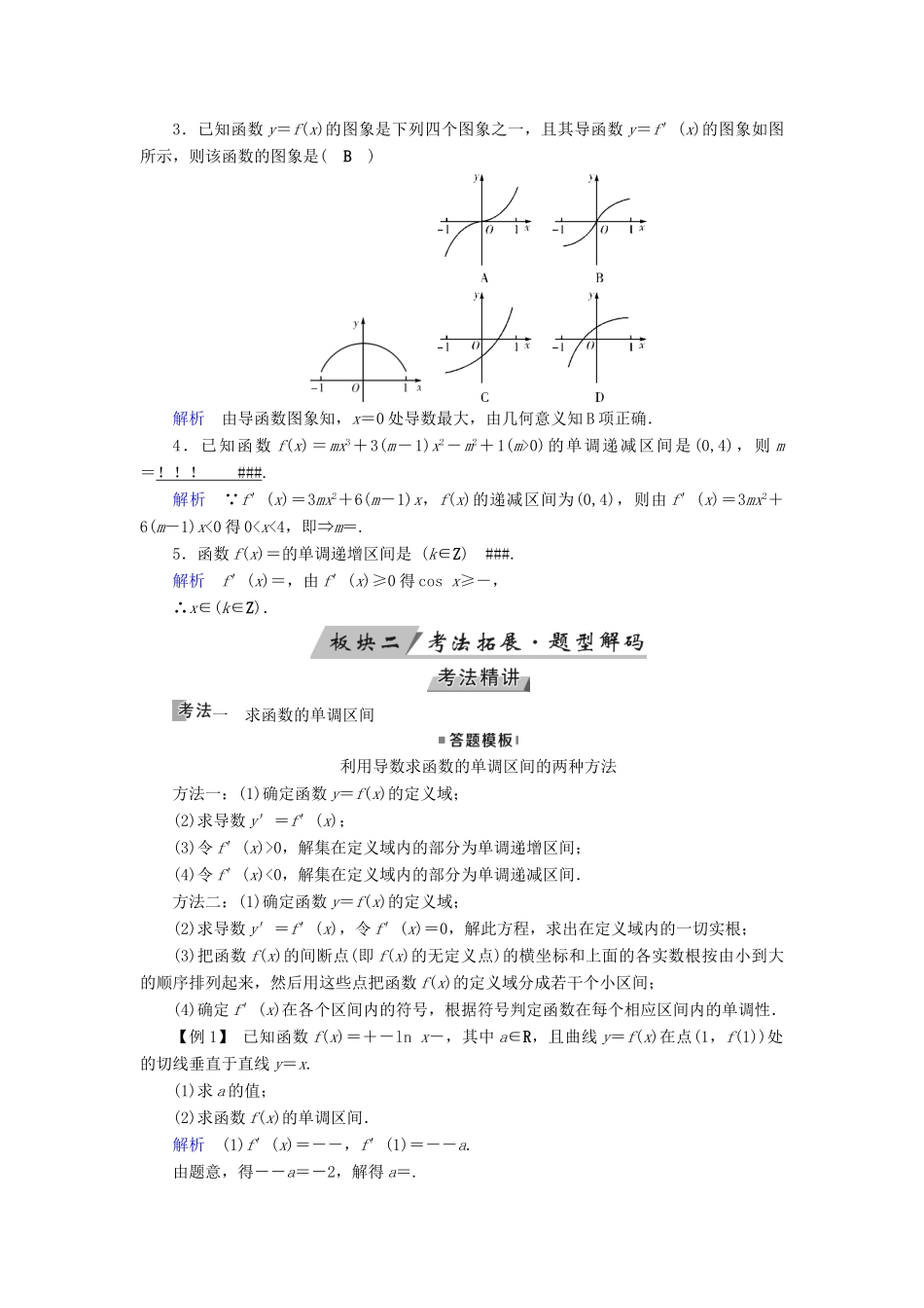 高考数学一轮复习 第二章 函数、导数及其应用 第14讲 导数与函数的单调性精选教案 理-人教版高三全册数学教案_第2页