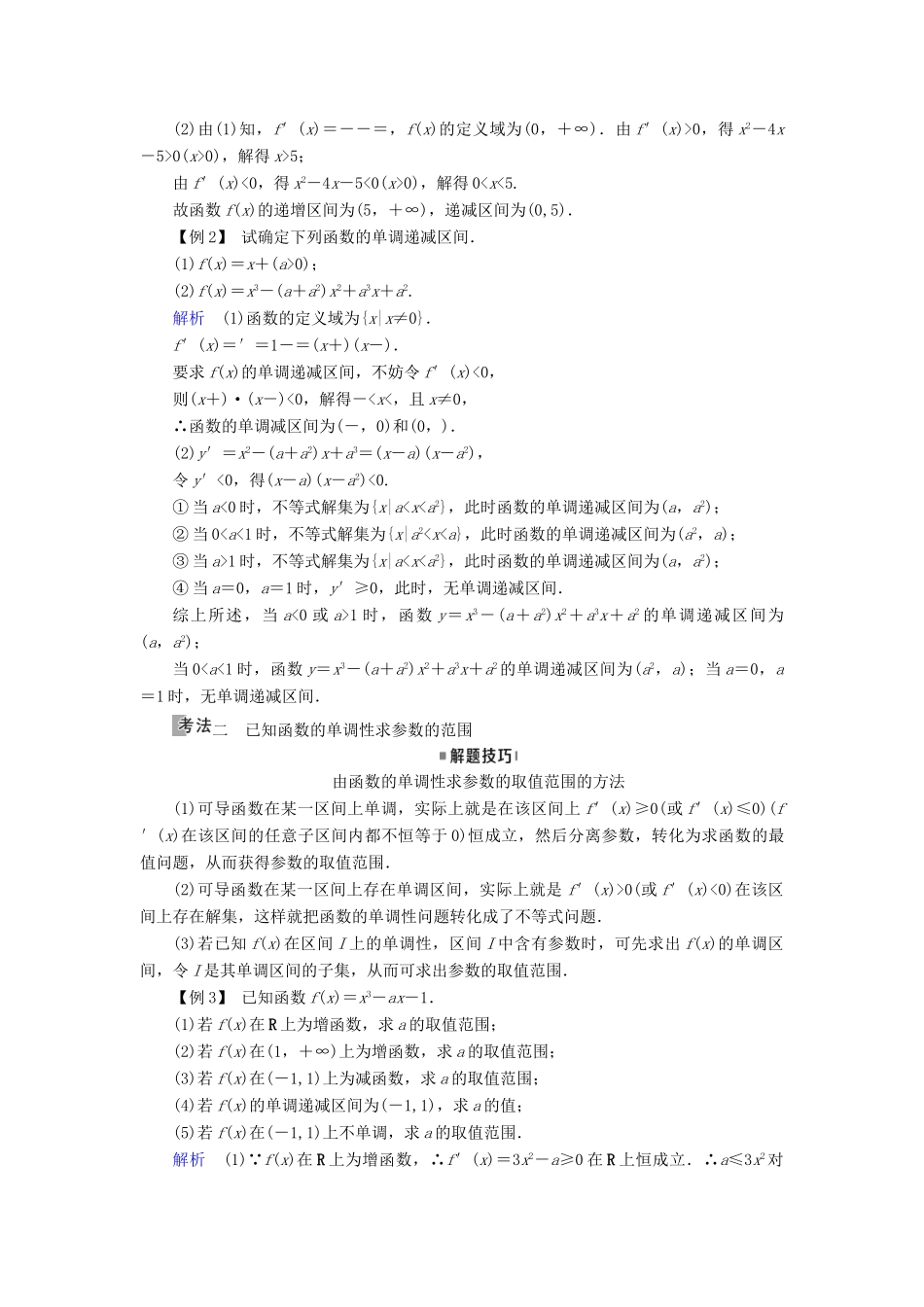 高考数学一轮复习 第二章 函数、导数及其应用 第14讲 导数与函数的单调性精选教案 理-人教版高三全册数学教案_第3页