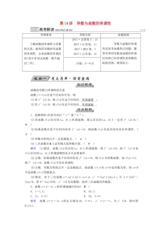 高考数学一轮复习 第二章 函数、导数及其应用 第14讲 导数与函数的单调性精选教案 理-人教版高三全册数学教案