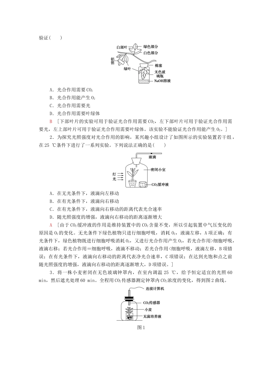 高中生物 第5章 细胞的能量供应和利用 素能提升课 光合作用和细胞呼吸的相关实验学案 新人教版必修1-新人教版高一必修1生物学案_第2页