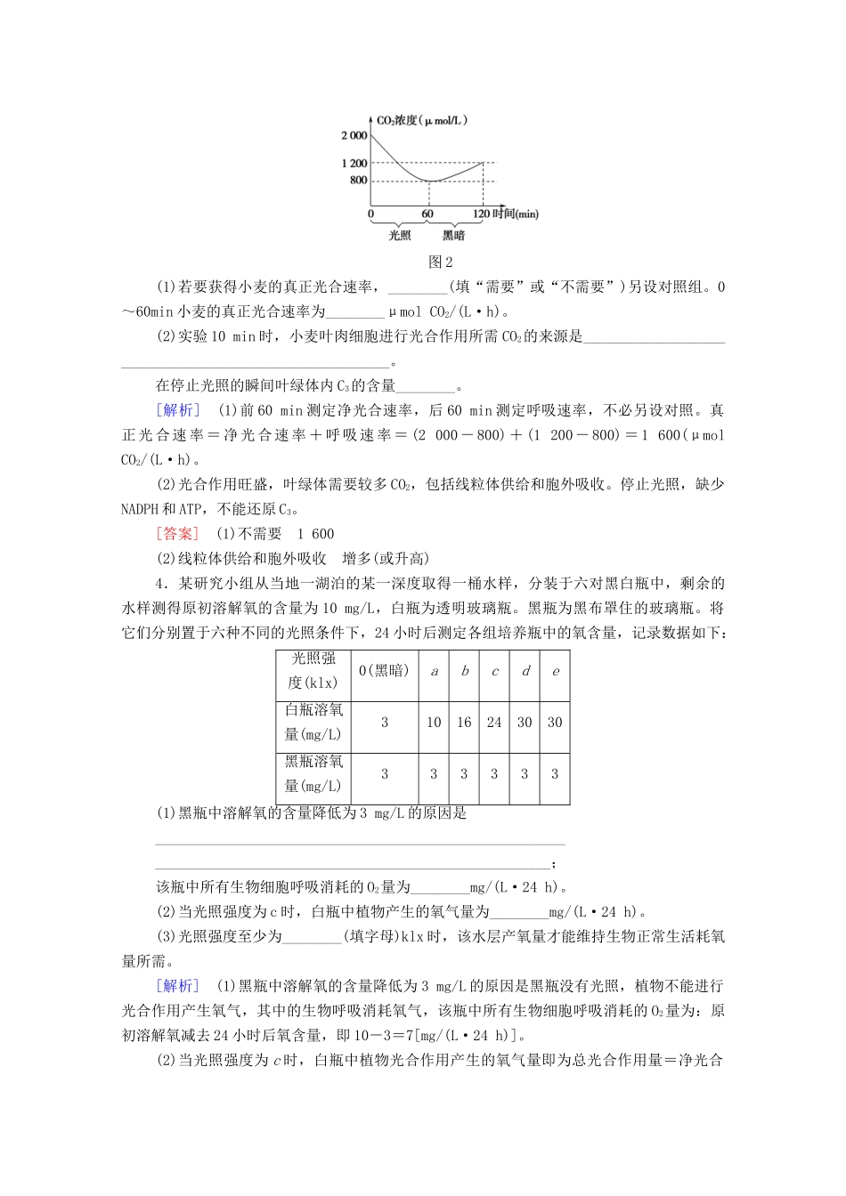 高中生物 第5章 细胞的能量供应和利用 素能提升课 光合作用和细胞呼吸的相关实验学案 新人教版必修1-新人教版高一必修1生物学案_第3页