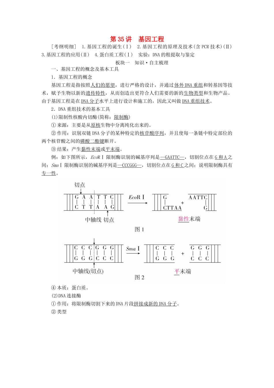 （全国版）高考生物一轮复习 第35讲 基因工程培优学案-人教版高三全册生物学案_第1页