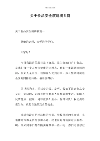 关于食品安全演讲稿5篇-0