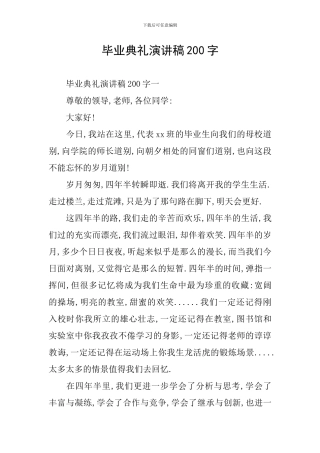 毕业典礼演讲稿200字