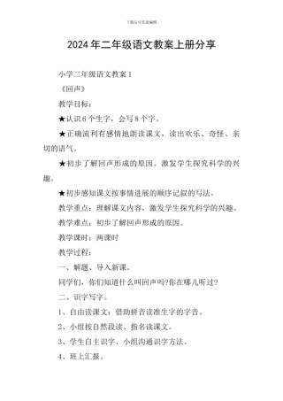 2024年二年级语文教案上册分享