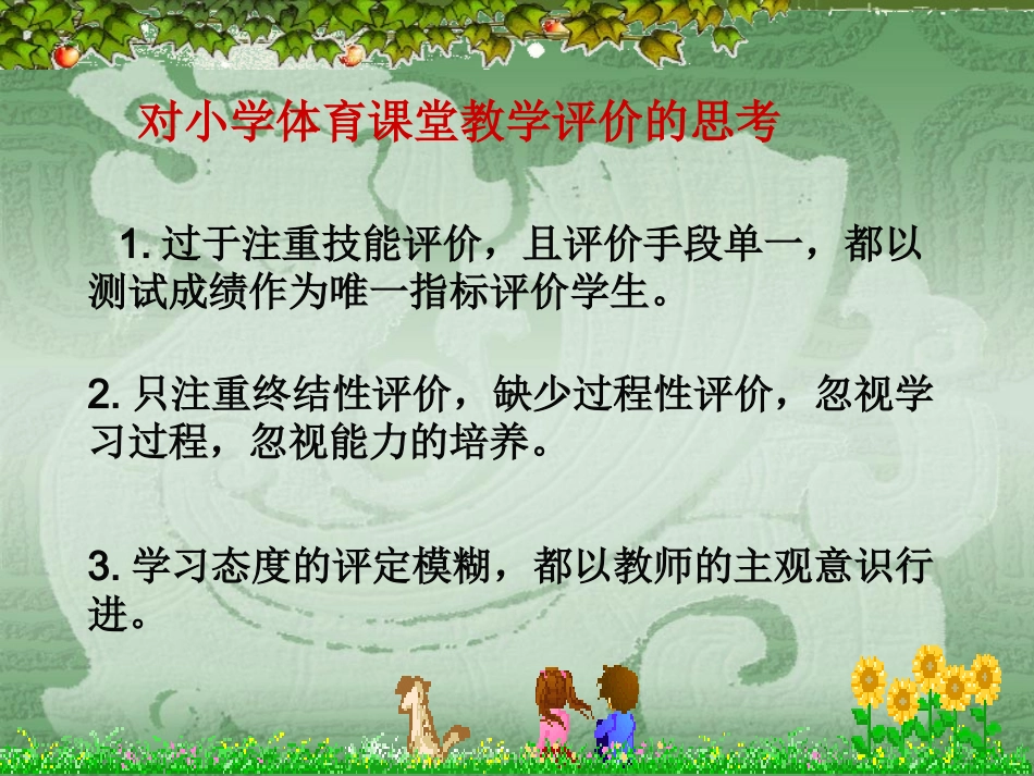 一等奖+浙江+洪健平+小学体育课堂中“小组捆绑式评价”的应用研究_第3页