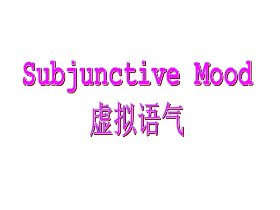 高中英语虚拟语气语法课件_第1页