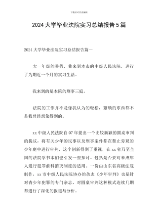 2024大学毕业法院实习总结报告5篇