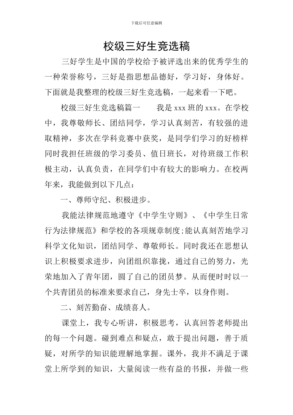 校级三好生竞选稿_第1页