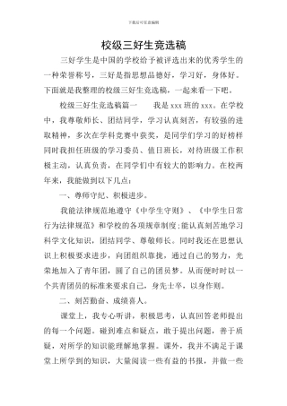 校级三好生竞选稿