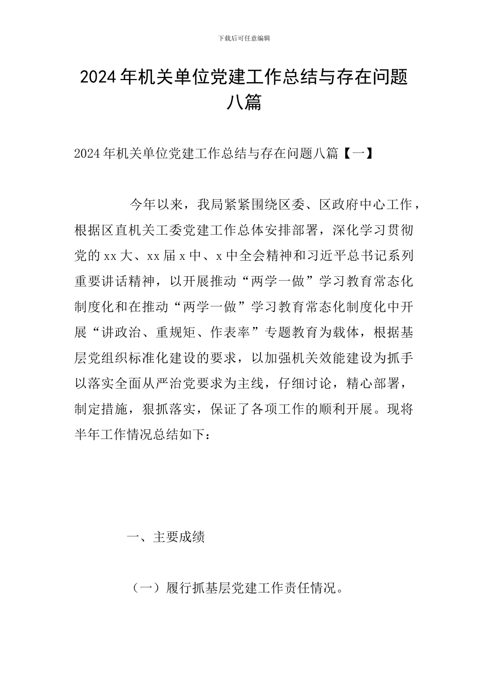 2024年机关单位党建工作总结与存在问题八篇_第1页