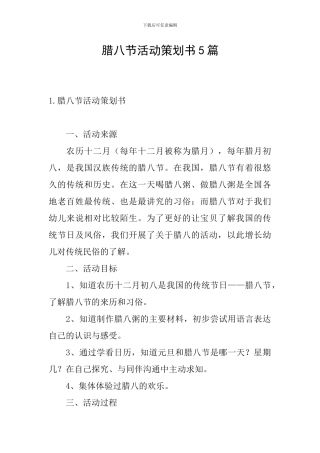 腊八节活动策划书5篇