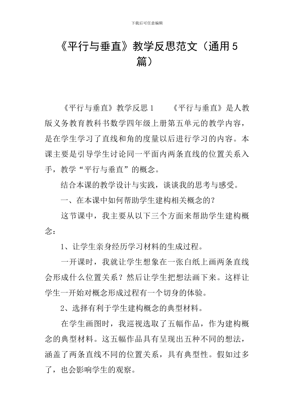 《平行与垂直》教学反思范文_第1页