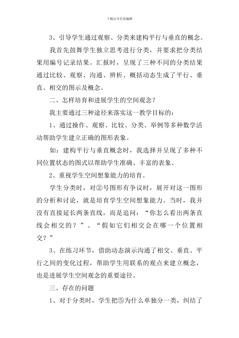 《平行与垂直》教学反思范文_第2页