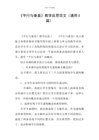 《平行与垂直》教学反思范文