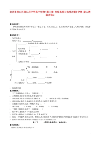 北京市房山区周口店中学高中生物《第三章 免疫系统与免疫功能》学案 新人教版必修3