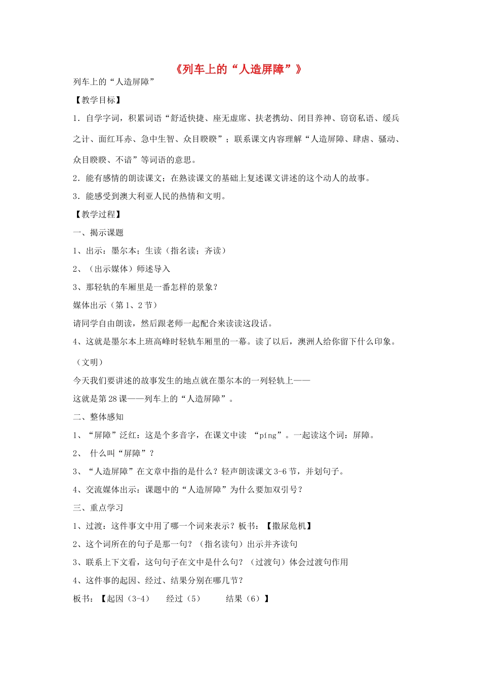 春四年级语文下册《列车上的人造屏障》教案 沪教版-沪教版小学四年级下册语文教案_第1页