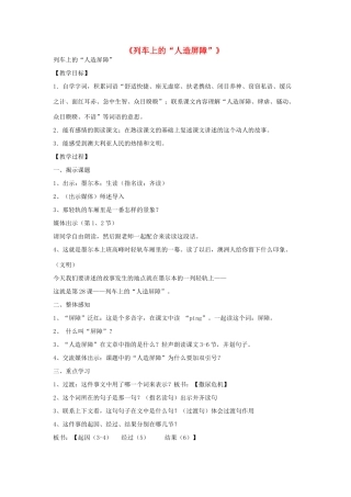 春四年级语文下册《列车上的人造屏障》教案 沪教版-沪教版小学四年级下册语文教案