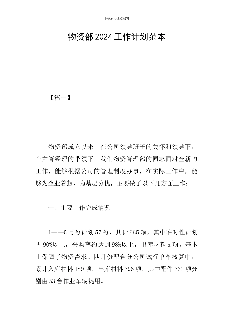 物资部2024工作计划范本_第1页
