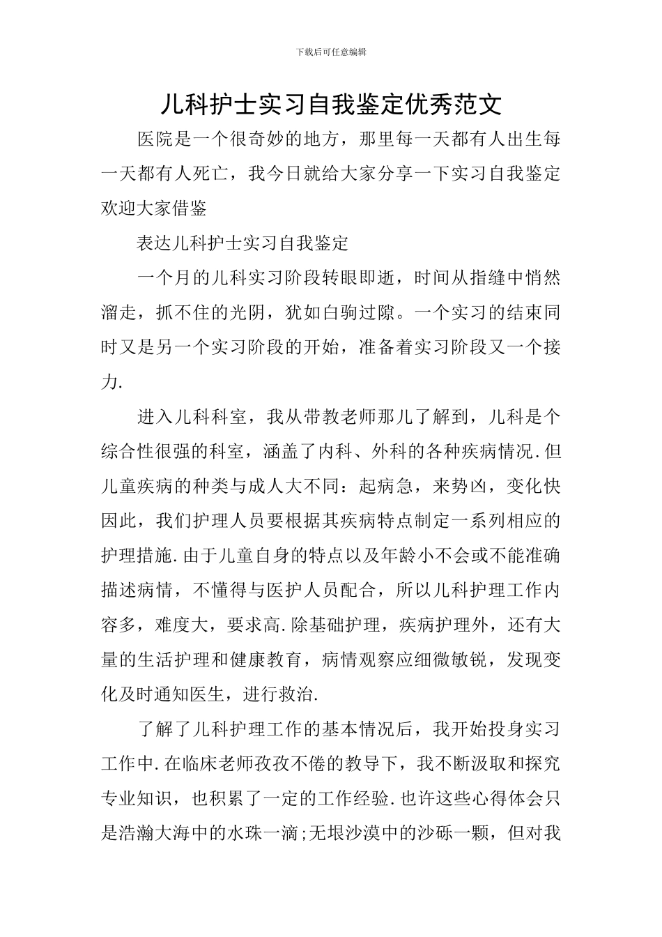 儿科护士实习自我鉴定优秀范文_第1页