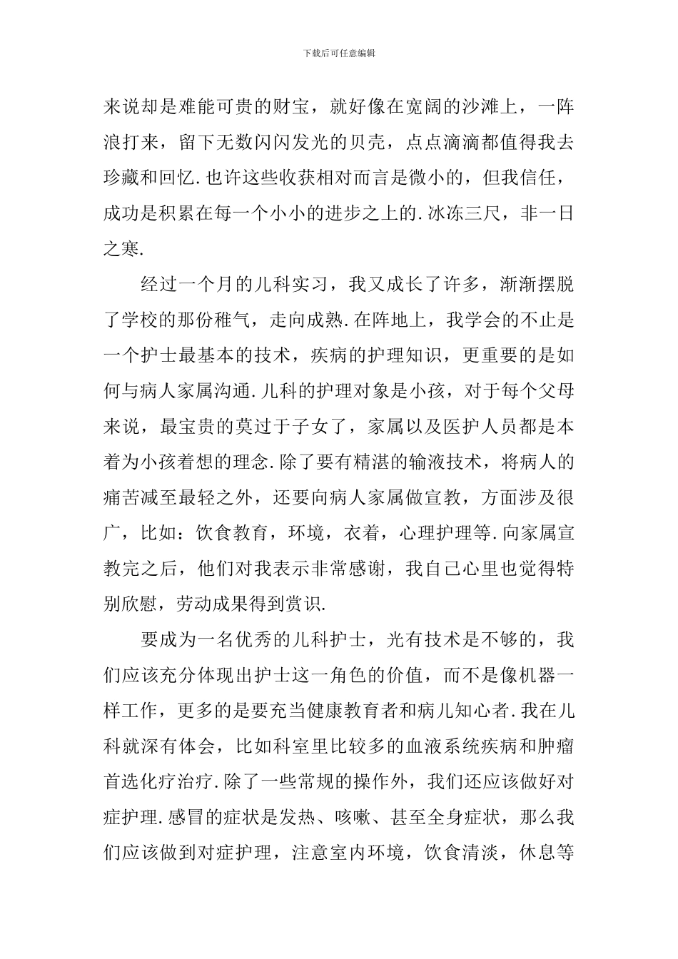 儿科护士实习自我鉴定优秀范文_第2页