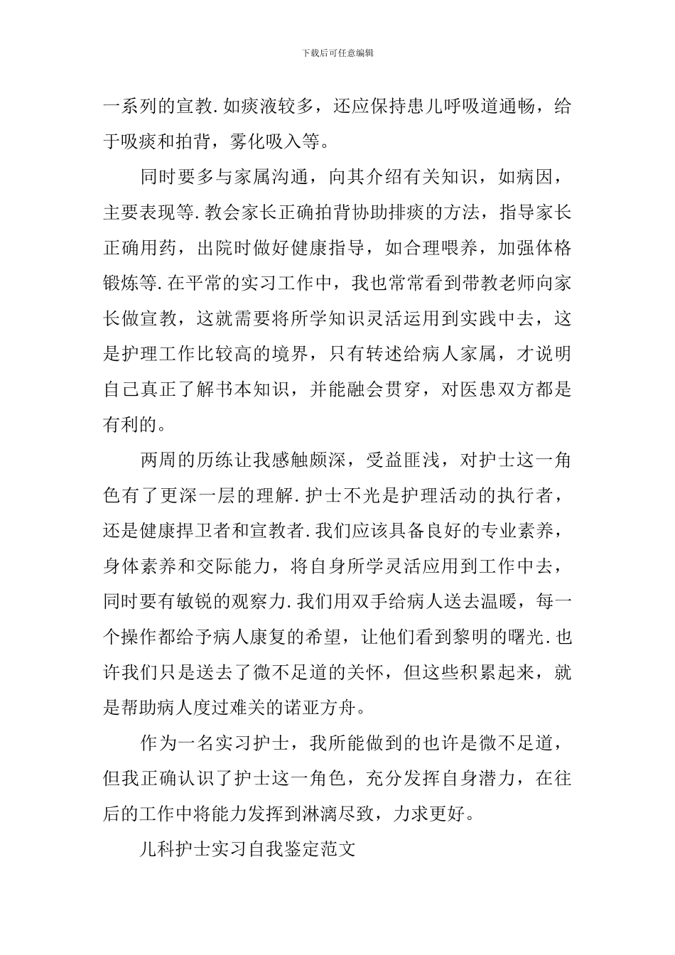 儿科护士实习自我鉴定优秀范文_第3页