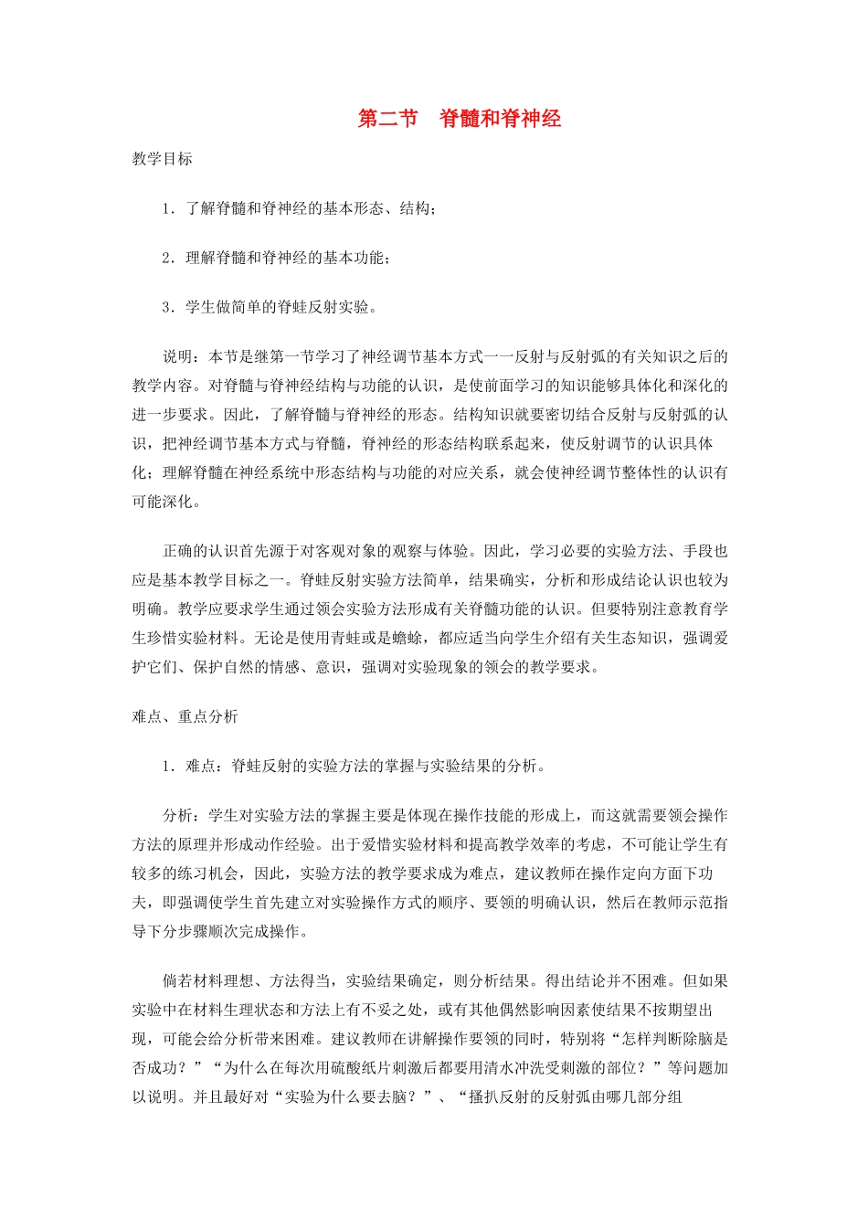 八年级科学上册《神经调节》教案2 浙教版_第1页