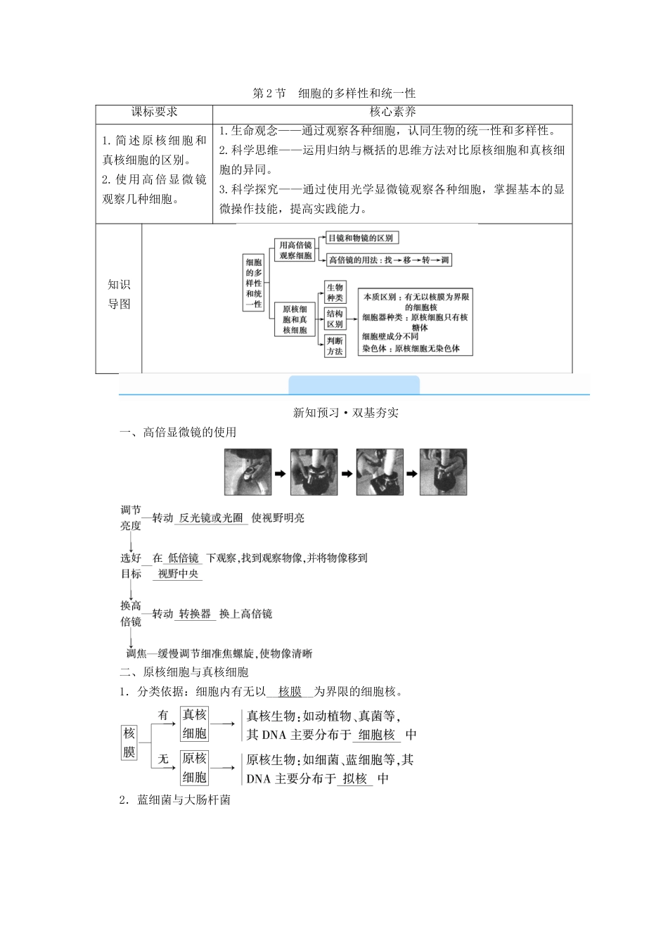 高中生物 第1章 走近细胞 第2节 细胞的多样性和统一性学案 新人教版必修1-新人教版高中必修1生物学案_第1页