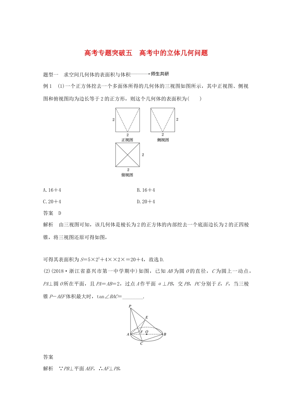 （浙江专用）高考数学新增分大一轮复习 第八章 立体几何与空间向量 专题突破五 高考中的立体几何问题讲义（含解析）-人教版高三全册数学教案_第1页