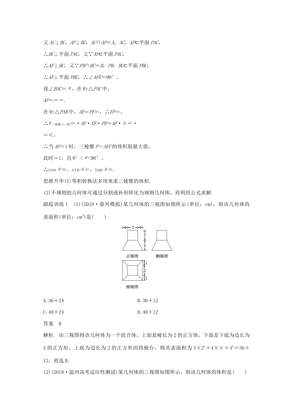 （浙江专用）高考数学新增分大一轮复习 第八章 立体几何与空间向量 专题突破五 高考中的立体几何问题讲义（含解析）-人教版高三全册数学教案_第2页