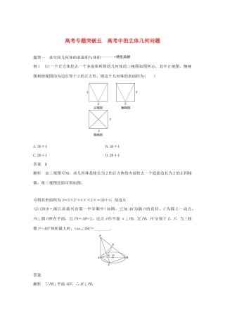 （浙江专用）高考数学新增分大一轮复习 第八章 立体几何与空间向量 专题突破五 高考中的立体几何问题讲义（含解析）-人教版高三全册数学教案