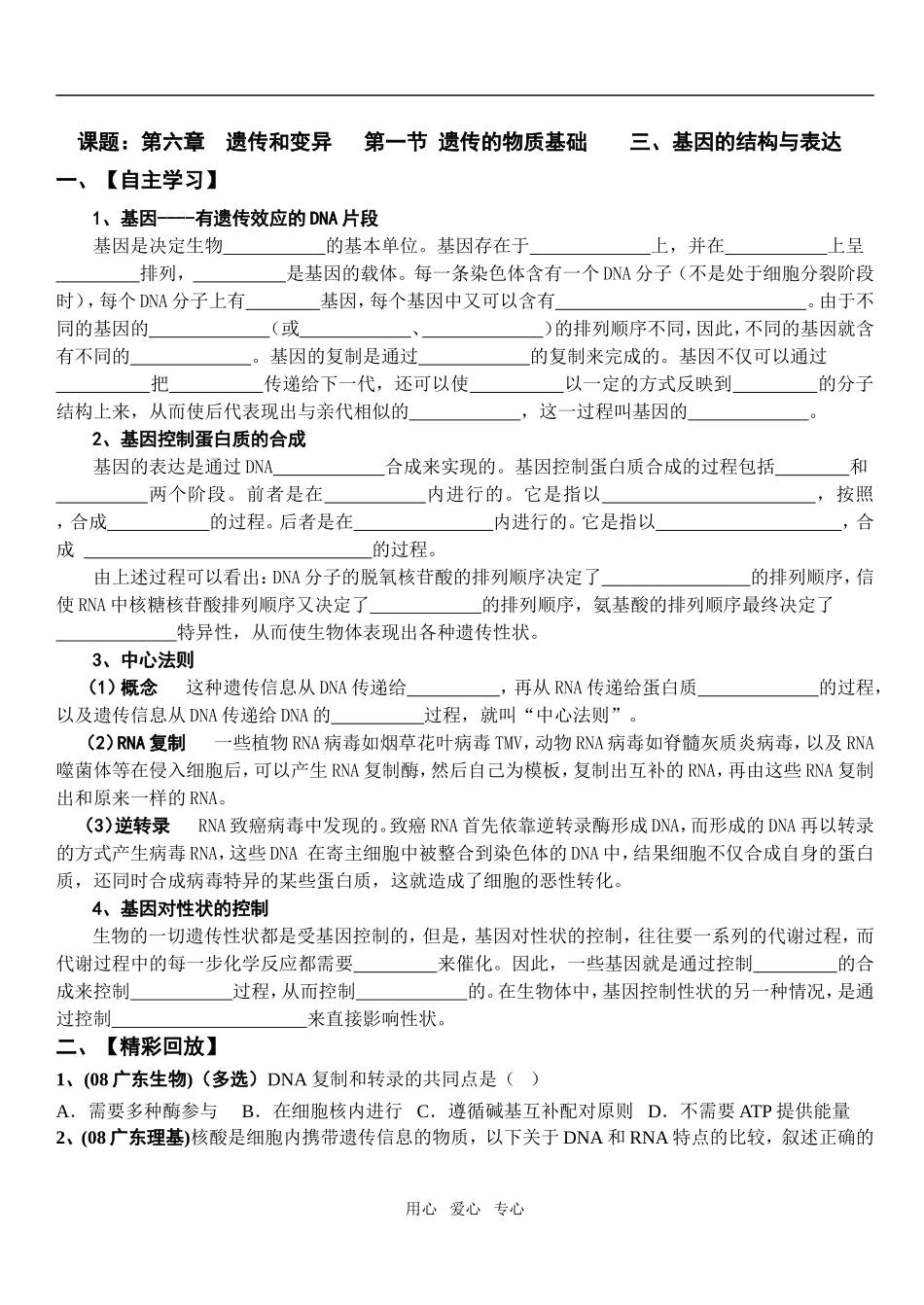第六章  遗传和变异   第一节 遗传的物质基础    三、基因的结构与表达_第1页