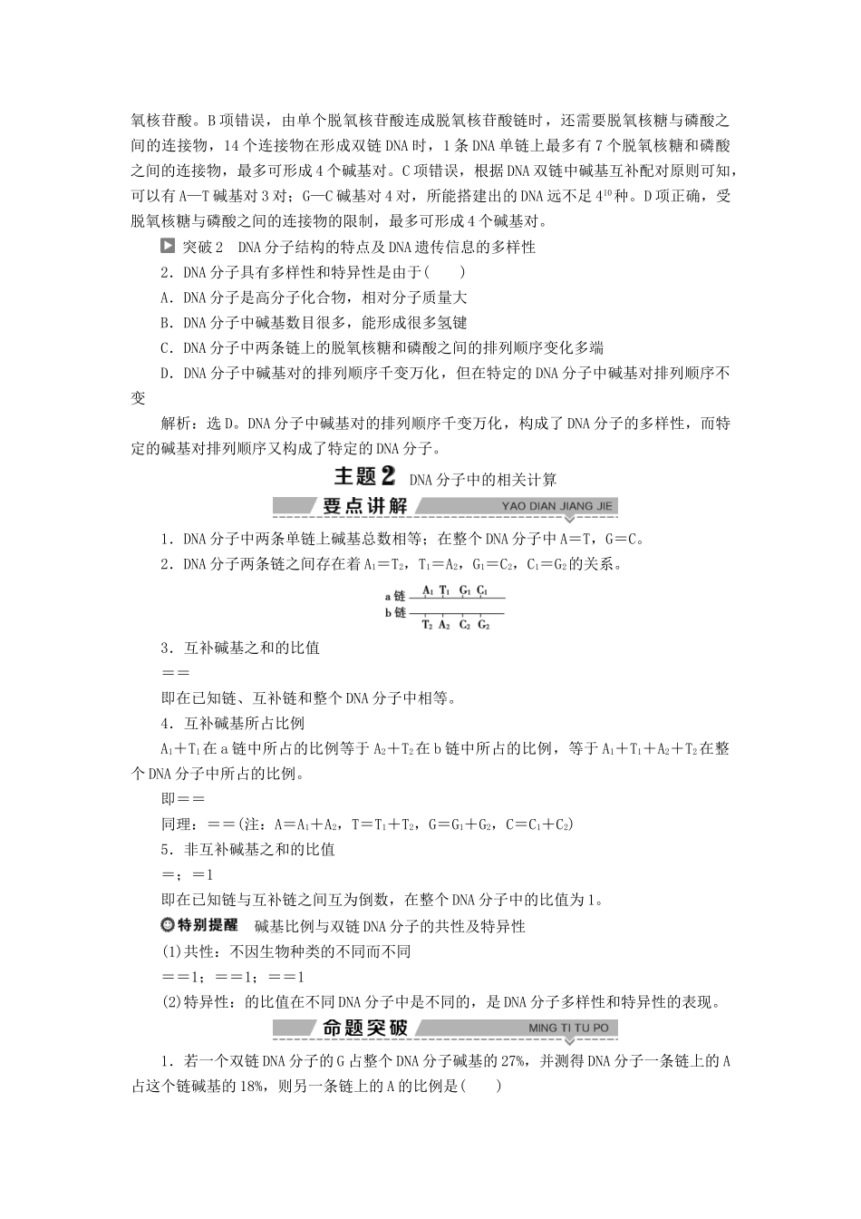 高中生物 第2章 遗传信息传递的结构基础 第2节 DNA贮存遗传信息 第3课时 DNA双螺旋结构模型的制作、遗传信息的多样性及基因的本质学案 北师大版必修2-北师大版高一必修2生物学案_第3页