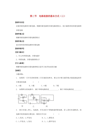 九年级物理上册 13.2 电路连接的基本方式教案3 苏科版-苏科版初中九年级上册物理教案
