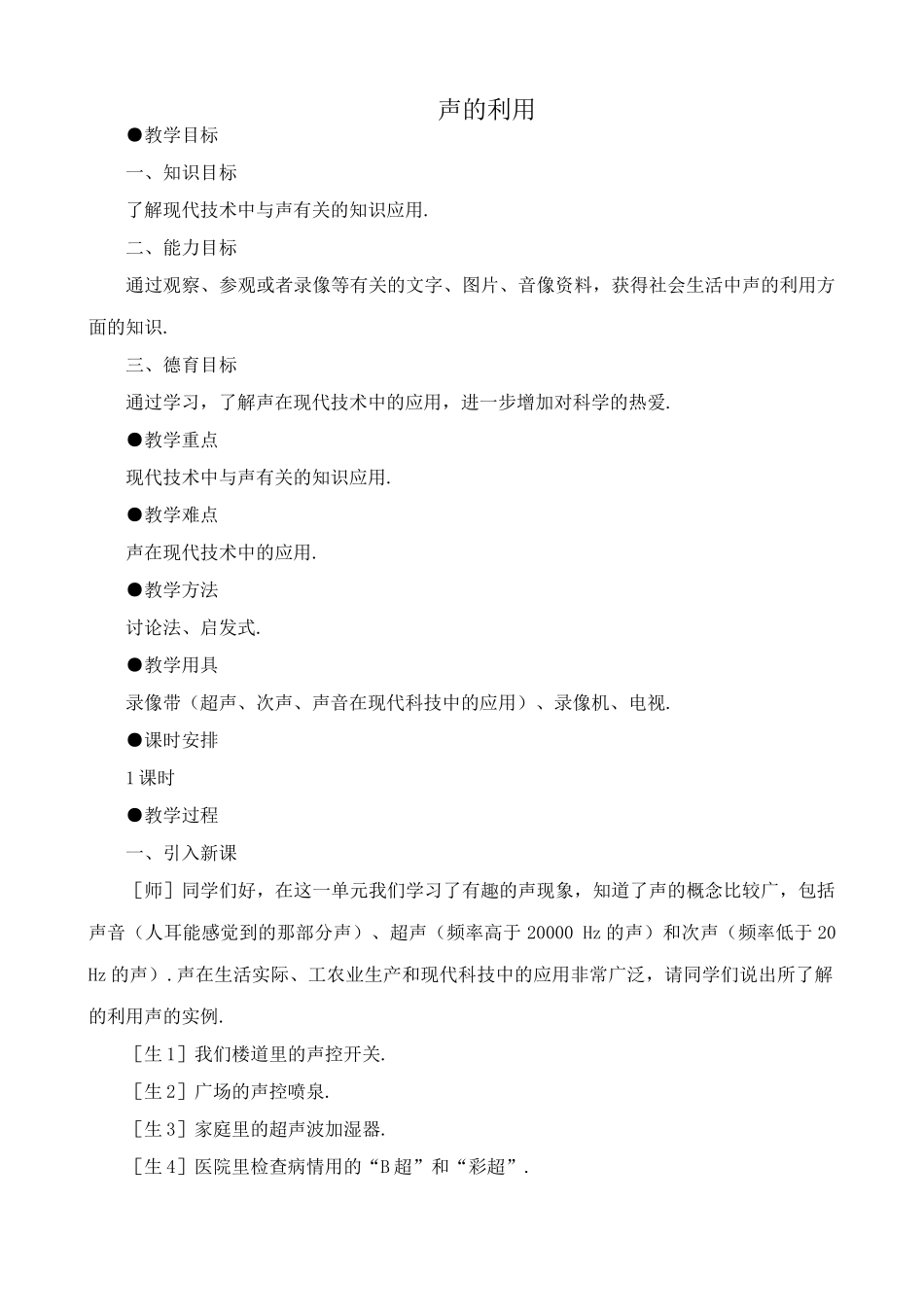 八年级物理新人教版声的利用_第1页