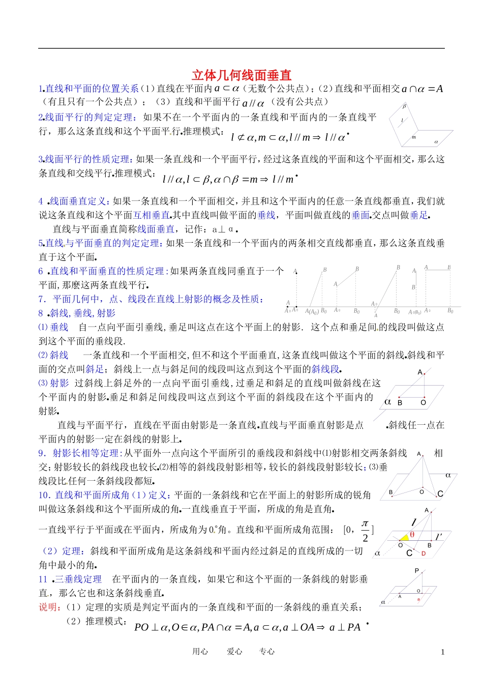 高三数学 立体几何线面垂直教案_第1页