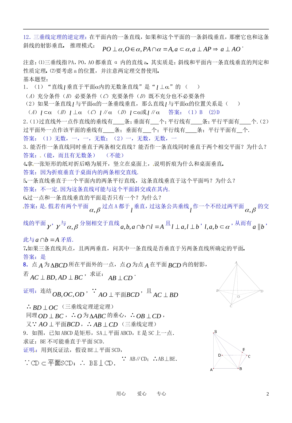 高三数学 立体几何线面垂直教案_第2页