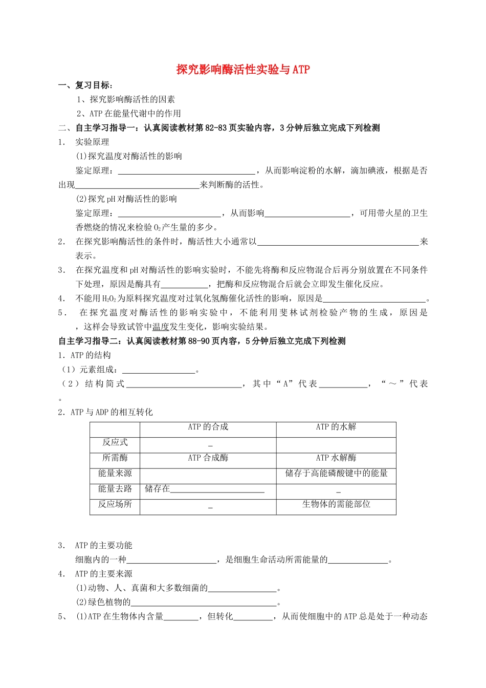 高三生物 酶ATP复习学案-人教版高三全册生物学案_第1页