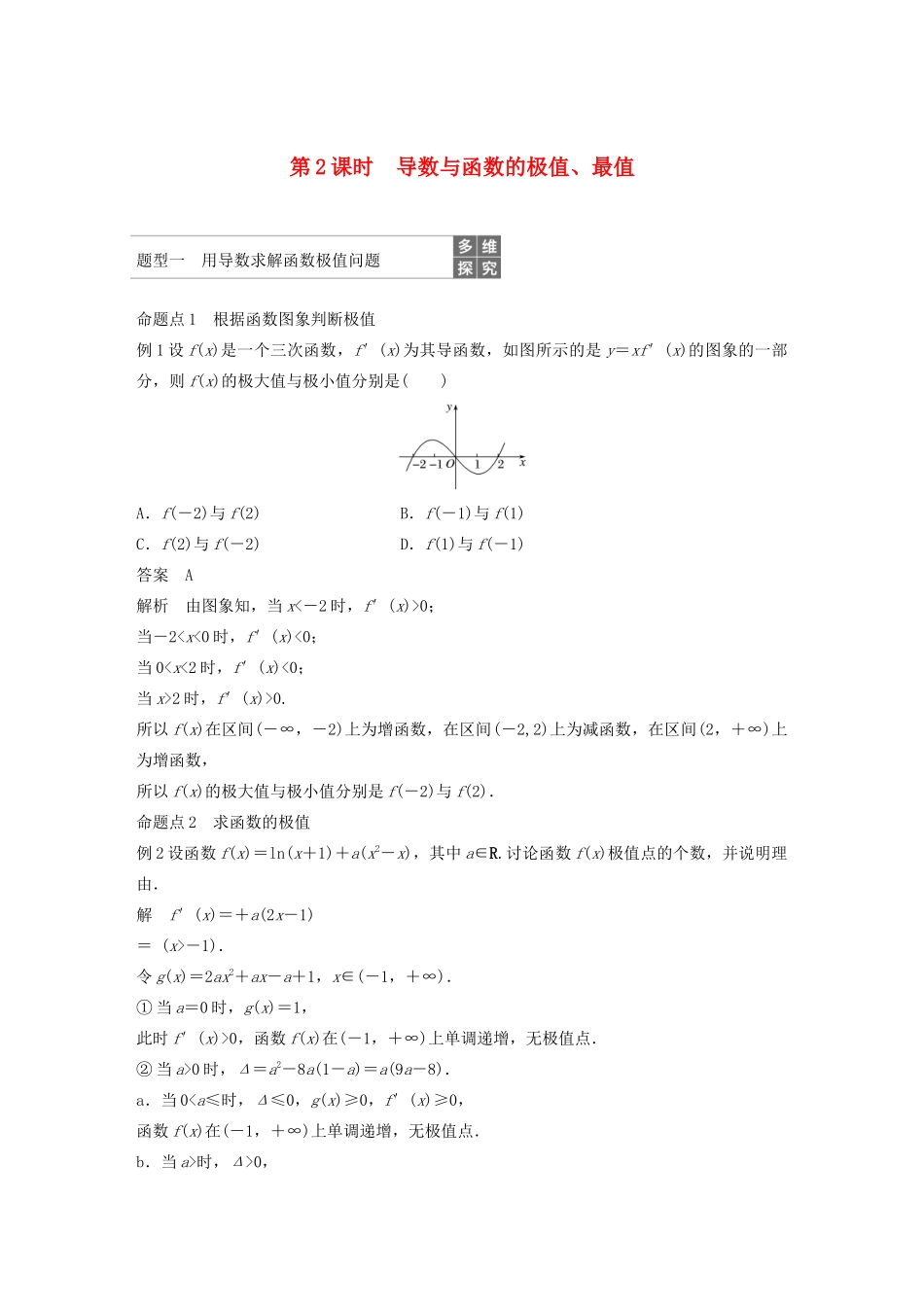 （浙江专用）高考数学新增分大一轮复习 第四章 导数及其应用 4.2 导数的应用（第2课时）导数与函数的极值、最值讲义（含解析）-人教版高三全册数学教案_第1页