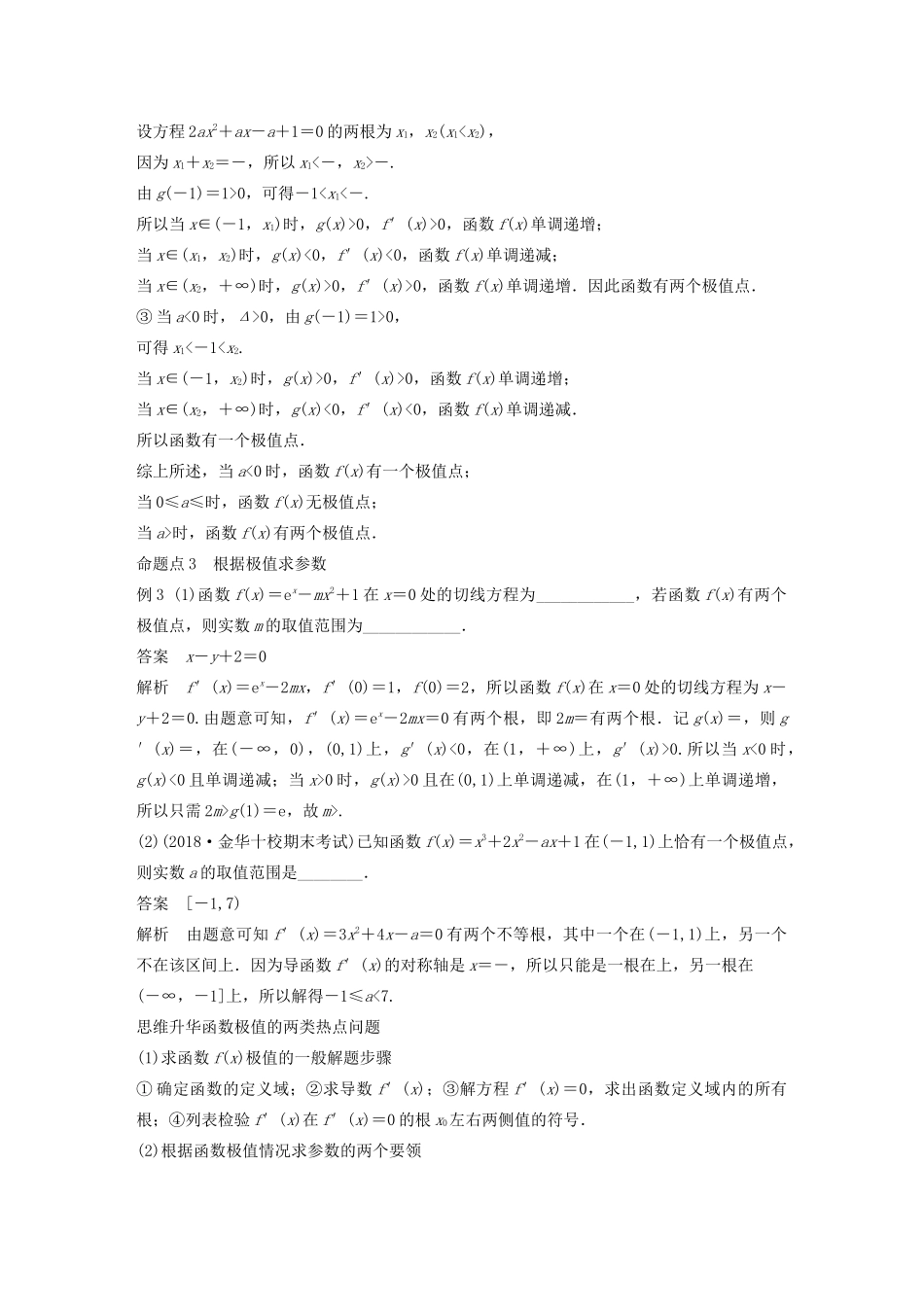 （浙江专用）高考数学新增分大一轮复习 第四章 导数及其应用 4.2 导数的应用（第2课时）导数与函数的极值、最值讲义（含解析）-人教版高三全册数学教案_第2页
