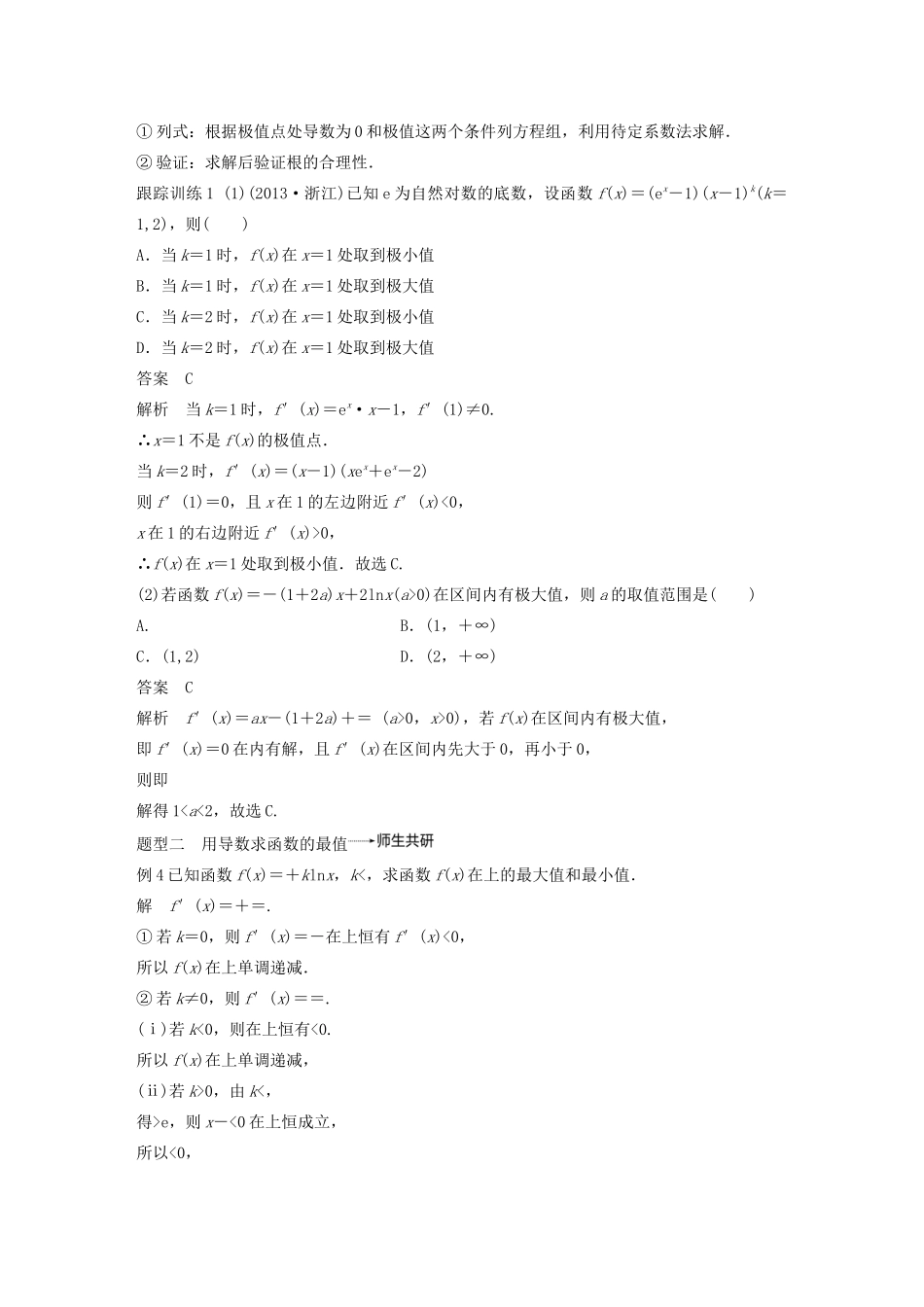 （浙江专用）高考数学新增分大一轮复习 第四章 导数及其应用 4.2 导数的应用（第2课时）导数与函数的极值、最值讲义（含解析）-人教版高三全册数学教案_第3页