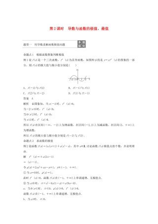 （浙江专用）高考数学新增分大一轮复习 第四章 导数及其应用 4.2 导数的应用（第2课时）导数与函数的极值、最值讲义（含解析）-人教版高三全册数学教案